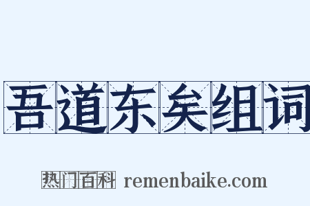 吾道东矣组词是什么意思的图片